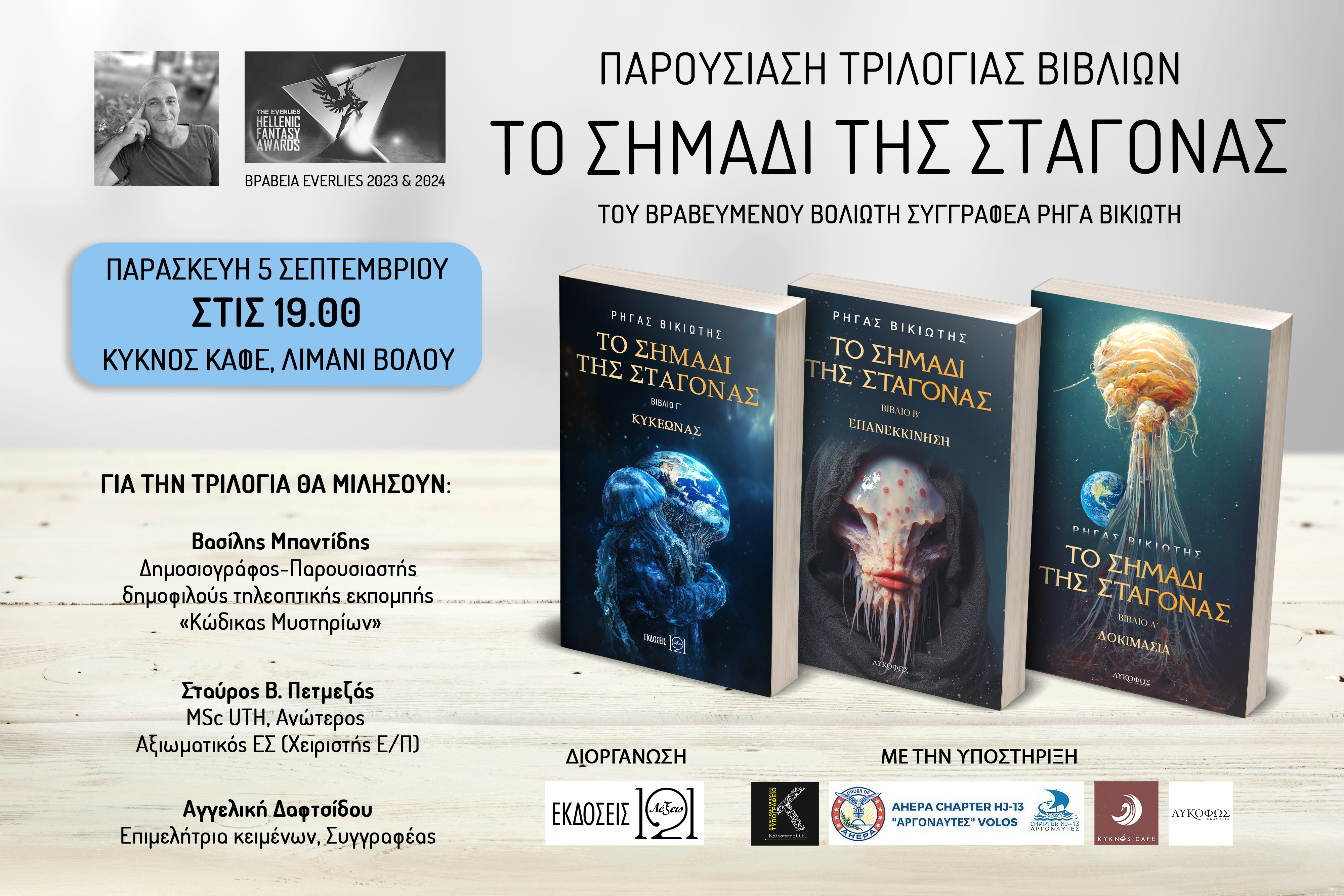 Παρουσιάζεται "Το σημάδι της σταγόνας" του βραβευμένου Βολιώτη συγγραφέα Ρήγα Βικιώτη